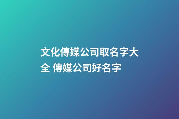 文化傳媒公司取名字大全 傳媒公司好名字-第1張-公司起名-玄機(jī)派